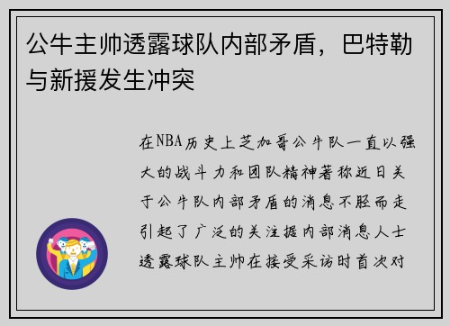 公牛主帅透露球队内部矛盾，巴特勒与新援发生冲突