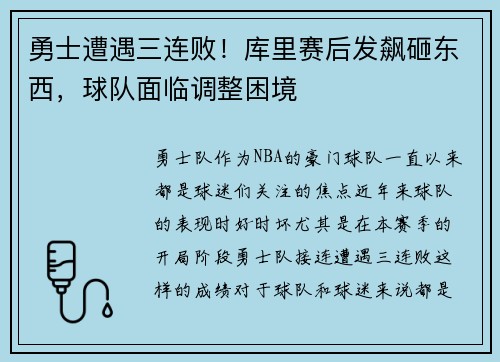 勇士遭遇三连败！库里赛后发飙砸东西，球队面临调整困境