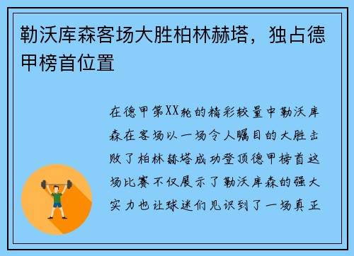 勒沃库森客场大胜柏林赫塔，独占德甲榜首位置