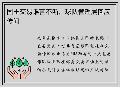 国王交易谣言不断，球队管理层回应传闻
