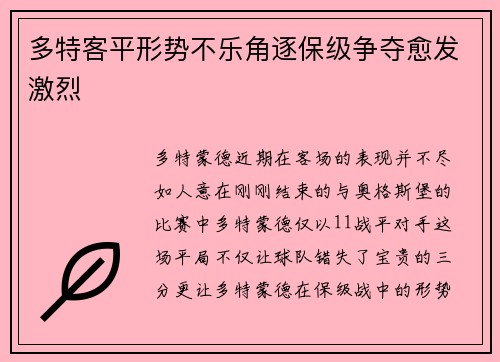 多特客平形势不乐角逐保级争夺愈发激烈
