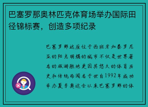 巴塞罗那奥林匹克体育场举办国际田径锦标赛，创造多项纪录