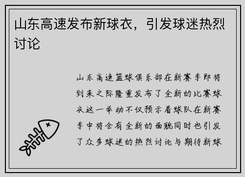 山东高速发布新球衣，引发球迷热烈讨论