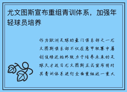 尤文图斯宣布重组青训体系，加强年轻球员培养