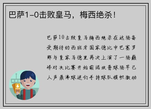 巴萨1-0击败皇马，梅西绝杀！