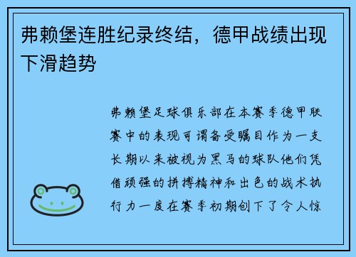 弗赖堡连胜纪录终结，德甲战绩出现下滑趋势