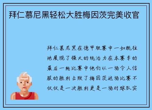 拜仁慕尼黑轻松大胜梅因茨完美收官
