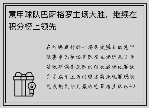 意甲球队巴萨格罗主场大胜，继续在积分榜上领先
