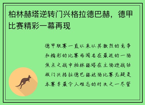 柏林赫塔逆转门兴格拉德巴赫，德甲比赛精彩一幕再现