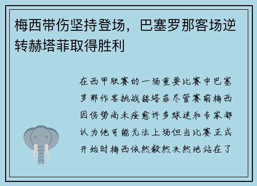 梅西带伤坚持登场，巴塞罗那客场逆转赫塔菲取得胜利