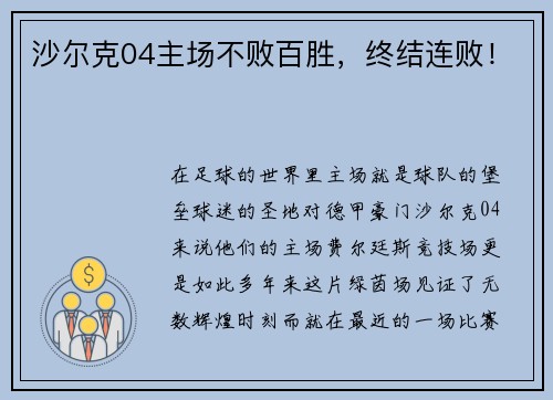 沙尔克04主场不败百胜，终结连败！