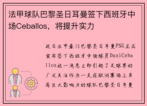 法甲球队巴黎圣日耳曼签下西班牙中场Ceballos，将提升实力