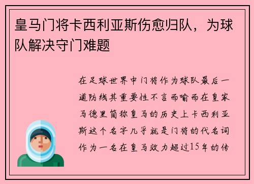 皇马门将卡西利亚斯伤愈归队，为球队解决守门难题