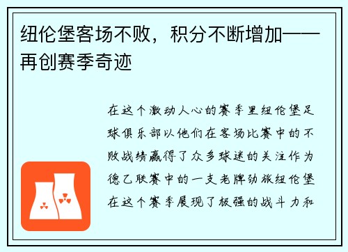 纽伦堡客场不败，积分不断增加——再创赛季奇迹