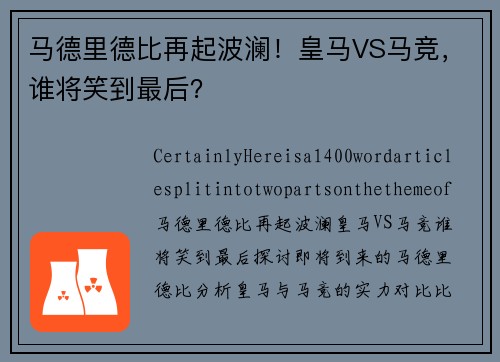 马德里德比再起波澜！皇马VS马竞，谁将笑到最后？