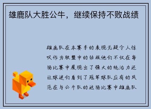 雄鹿队大胜公牛，继续保持不败战绩