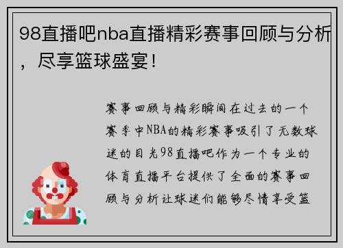 98直播吧nba直播精彩赛事回顾与分析，尽享篮球盛宴！