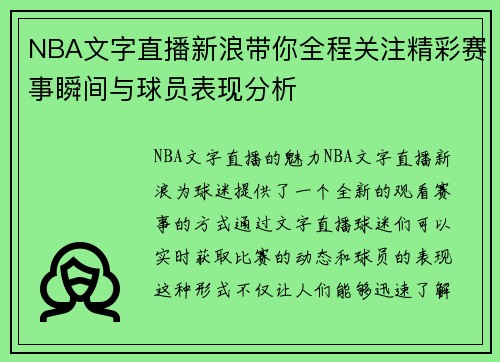 NBA文字直播新浪带你全程关注精彩赛事瞬间与球员表现分析