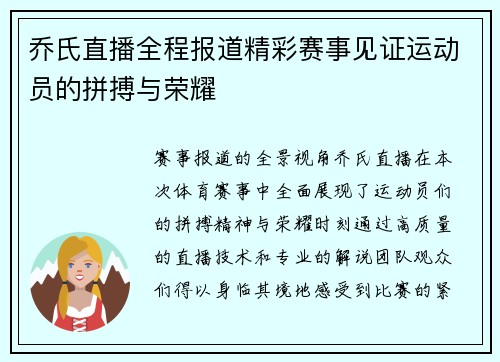 乔氏直播全程报道精彩赛事见证运动员的拼搏与荣耀