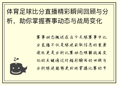 体育足球比分直播精彩瞬间回顾与分析，助你掌握赛事动态与战局变化