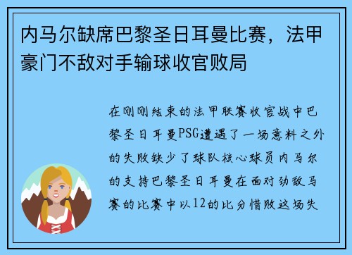 内马尔缺席巴黎圣日耳曼比赛，法甲豪门不敌对手输球收官败局