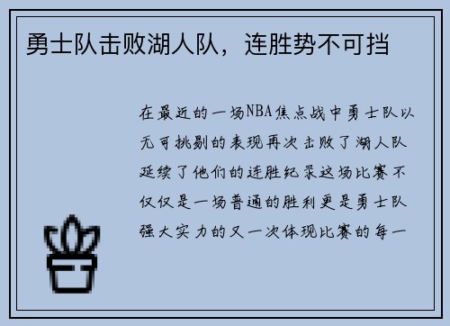 勇士队击败湖人队，连胜势不可挡