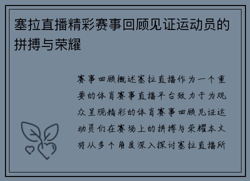 塞拉直播精彩赛事回顾见证运动员的拼搏与荣耀