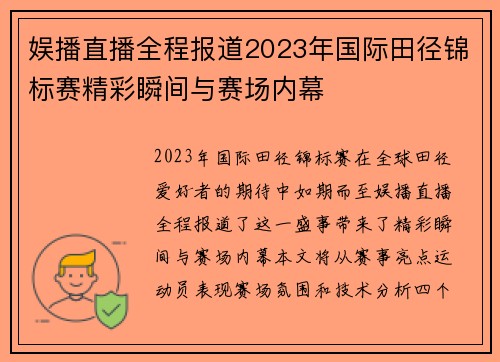 娱播直播全程报道2023年国际田径锦标赛精彩瞬间与赛场内幕