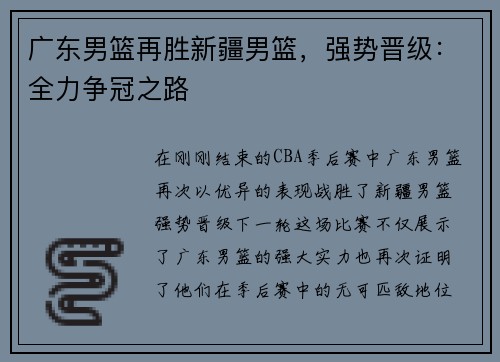 广东男篮再胜新疆男篮，强势晋级：全力争冠之路