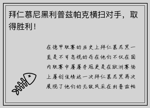 拜仁慕尼黑利普兹帕克横扫对手，取得胜利！