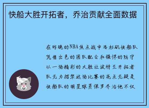 快船大胜开拓者，乔治贡献全面数据