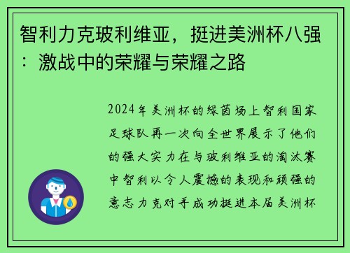 智利力克玻利维亚，挺进美洲杯八强：激战中的荣耀与荣耀之路