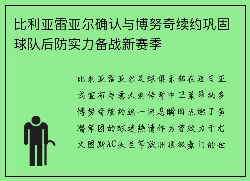 比利亚雷亚尔确认与博努奇续约巩固球队后防实力备战新赛季