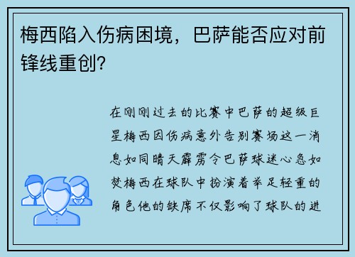 梅西陷入伤病困境，巴萨能否应对前锋线重创？