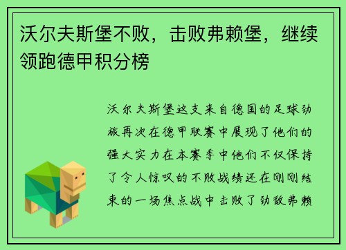 沃尔夫斯堡不败，击败弗赖堡，继续领跑德甲积分榜