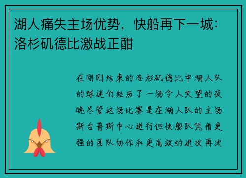 湖人痛失主场优势，快船再下一城：洛杉矶德比激战正酣