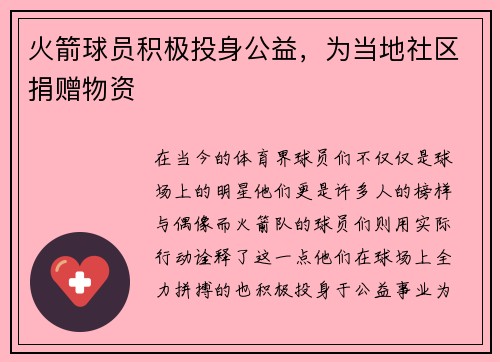 火箭球员积极投身公益，为当地社区捐赠物资