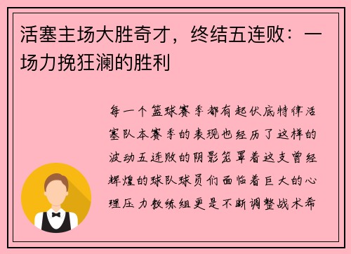 活塞主场大胜奇才，终结五连败：一场力挽狂澜的胜利