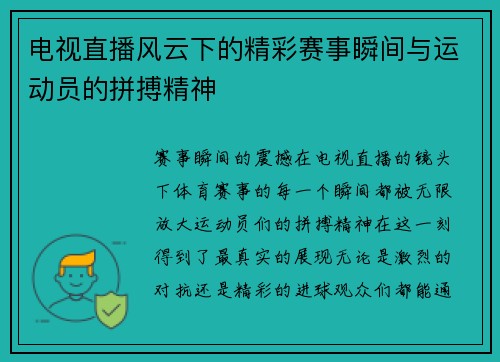 电视直播风云下的精彩赛事瞬间与运动员的拼搏精神