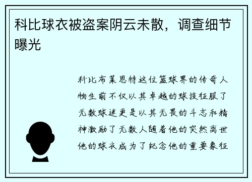 科比球衣被盗案阴云未散，调查细节曝光