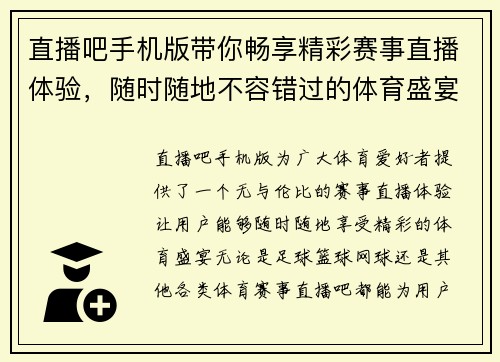 直播吧手机版带你畅享精彩赛事直播体验，随时随地不容错过的体育盛宴