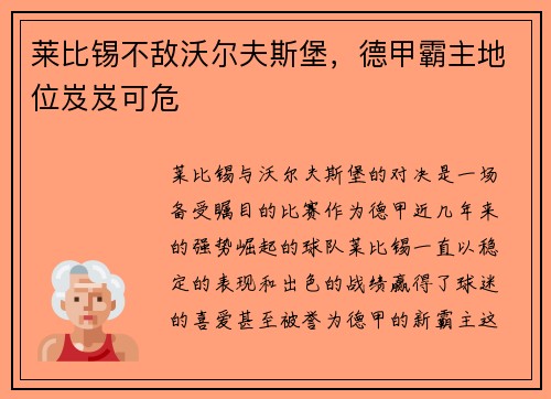 莱比锡不敌沃尔夫斯堡，德甲霸主地位岌岌可危