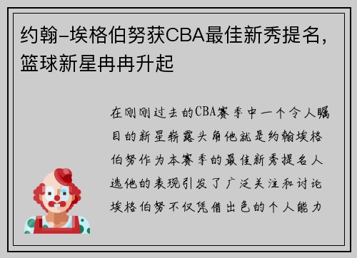 约翰-埃格伯努获CBA最佳新秀提名，篮球新星冉冉升起