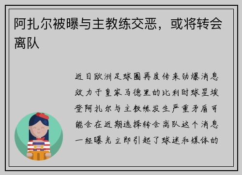 阿扎尔被曝与主教练交恶，或将转会离队