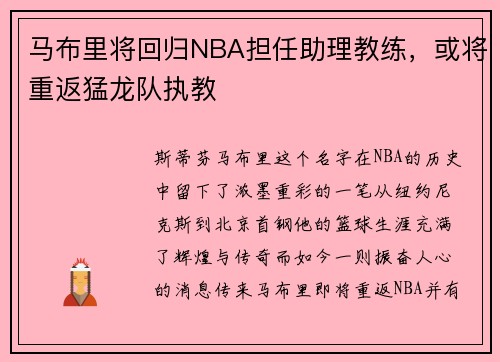 马布里将回归NBA担任助理教练，或将重返猛龙队执教