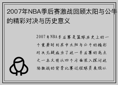 2007年NBA季后赛激战回顾太阳与公牛的精彩对决与历史意义