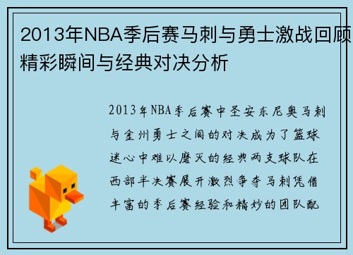 2013年NBA季后赛马刺与勇士激战回顾精彩瞬间与经典对决分析