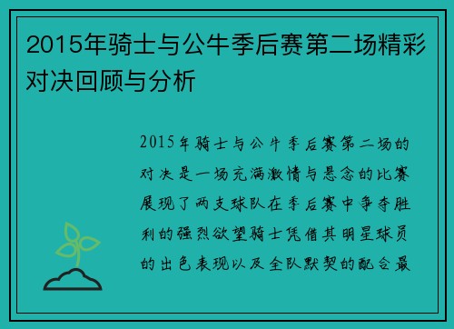 2015年骑士与公牛季后赛第二场精彩对决回顾与分析
