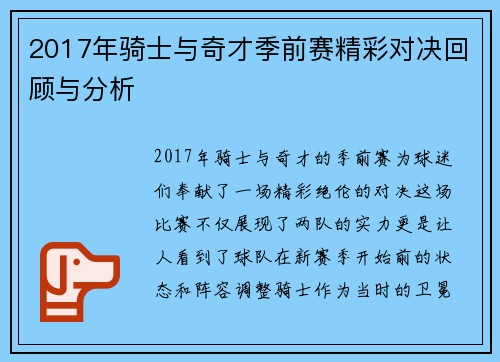 2017年骑士与奇才季前赛精彩对决回顾与分析