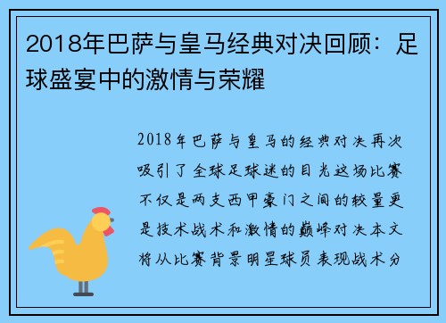 2018年巴萨与皇马经典对决回顾：足球盛宴中的激情与荣耀